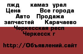 пжд 30 (камаз, урал) › Цена ­ 100 - Все города Авто » Продажа запчастей   . Карачаево-Черкесская респ.,Черкесск г.